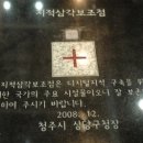 지적삼각보조점 표석 이미지