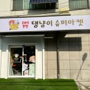 댕냥이슈퍼마켓24