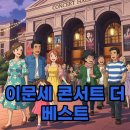 겨울사랑콘서트 | 이문세 콘서트 The Best: 대전 대구 공연 일정부터 후기까지 총정리