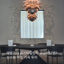 성수 실내데이트 코스｜디뮤지엄 취향가옥2 전시 후기