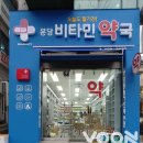 분당 비타민약국 이미지