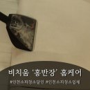 홍반장 | 인천 소파청소 추천, 아토피 아이를 있는 집이라 더 만족한 비치움 홍반장 홈케어 후기