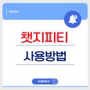 뚝딱뚝딱 배우는 인터넷 활용 | 챗지피티 사용방법 왕초보도 쉽게 배우는 A to Z
