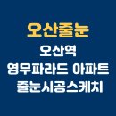 지에스25오산궐동점 | [오산 줄눈] 오산역 영무파라드 아파트 줄눈 시공 후기