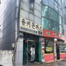 유키돈까스 | 인천시청 돈까스 맛집으로 유명한 유키돈까스 내돈내산 후기