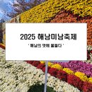 미남이네 | 2025 해남미남축제 방문후기