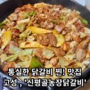 신평농장 | [신평골농장닭갈비] - 강원도 고성 닭갈비 맛집 / 담백한 철판닭갈비!