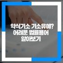 약식기소? 기소유예? 어려운 법률용어 알아보기 이미지