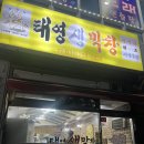 신영통 | 구워주는 막창집 태영생막창 신영통점 솔직후기