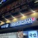 가마솥순대국밥 미사중앙점 | [하남/미사] 가마솥순대국밥 미사중앙점 / 소주 안주 순대곱창전골 / 국밥 맛집 / 내돈내산 솔직후기