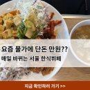 서울 뷔페 추천 가성비 좋은 만원의 행복 한식뷔페 솔직후기