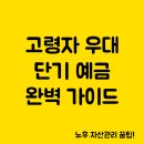 영주농협지역단위통합관리센터 | 노후 자산관리 꿀팁! 고령자 우대 단기 예금 완벽 가이드 | 노인예금혜택