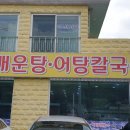 산곡민물매운탕어탕칼국수 이미지