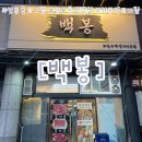 씨유 안산선부제일점 | [안산:백봉]안산 선부동고기집 추천, 선부동삼겹살 맛집 백봉 솔직 후기 (선부역고기집)