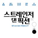 픽션과 논픽션의 일치 - 스트레인저 댄 픽션(Stranger than Fiction) 이미지