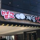 벌교 계절맛집 이미지