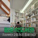 한솔동 복합커뮤니티센터 다목적강당 | 고창 황윤석도서관 공간구성, 층별 테마 달라요