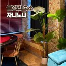 자니노니 마시안점 이미지