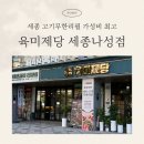 나성동_리치먼드시티 앞 | 세종나성동맛집 육미제당 솔직후기 | 고기무한리필 제대로 먹고 옴!