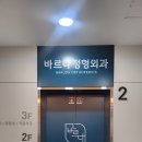 바르다정형외과의원 네이버블로그
