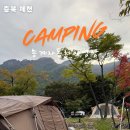 미륵송계로 | 월악산국립공원 야영장 제천 캠핑장 송계오토캠핑장 후기