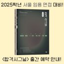 2025학년 서울 임용 면접 대비 ＜합격시그널＞ 출간 안내! 이미지