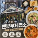멘부쿠제면소 | 안양 동편마을 일식 우동 맛집 "멘부쿠제면소" 내돈내산 후기