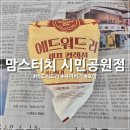 맘스터치(시민공원점) | 맘스터치 시민공원점 메뉴 및 에드워드리 싸이버거 포장 가격
