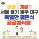 성남시청 너른못 | 결혼식 비용 절약할 수 있는 스몰웨딩 서울 경기 광주 대구 공공예식장