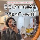 댓츠이지 | 김해메이크업 잘하는 곳 “댓츠미”에서 1:1 메이크업 레슨 후기