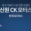 CK모터스 이미지