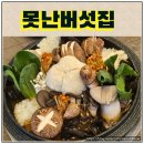 황금종1 | 천안 버섯전문점 못난버섯집 건강식인데 맛까지 좋은 버섯 맛집
