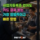 [ PG 가맹점 등록 테이블오더] 사업자등록증 없어도 카드 결제 받는 가장 합법적이고 빠른 방법 (자영업자)