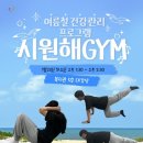 서울시각장복, 건강관리 프로그램 ‘시원해 GYM’ 참여자 모집서울 거주 시각장애인 대상 오는 19일까지 선착순 10명 이미지