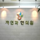 가본한의원 이미지