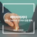 주식회사 에이아이정보기술 | 에이아이리더, ISO 27001과 27701로 AI와 통신 기술의 신뢰를 구축하다