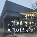 천안 카페 추천 브루어스커피