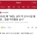 [속보] 軍 "MDL 넘어 적 군사시설 촬영…정찰·작전활동 실시" 이미지