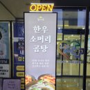 블루핀타워, 장덕한방병원 | 서초동 남부터미널역 달미옥 유기농밥, 국물 리필 무료 한우 소머리 곰탕 맛집