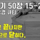 매성경큐티」 5월 31일 (주) 창세기 50장 15-26 "관으로 끝나지만 소망으로 닫히다." 이미지