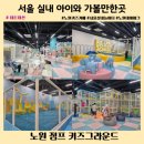 서울 실내 아이와 가볼만한곳 추천 : 노원 점프 키즈그라운드 프리뷰 오픈 방문 솔직후기