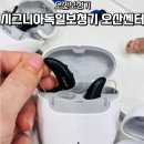 시그니아독일보청기 의정부센터 | 오산보청기 시그니아독일보청기 오산센터에서 할머니 보청기 해드린 후기
