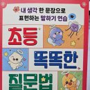 안쌤독서논술 | 초등 똑똑한 질문법 / 이현옥,이현주 / 체인지업
