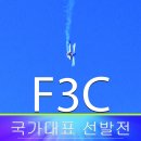 2019년 F3C(패턴헬기) 국가대표 선발전 이미지