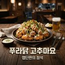 푸라닭치킨대전 | 푸라닭 고추마요 치킨 가격과 맛 후기! 맵단짠 할라피뇨의 완벽한 조화