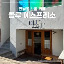 연남동 디저트 카페 커피에 진심인 올루 에스프레소