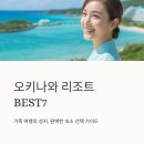 우리 가족 꿈의 수족관 | 오키나와 리조트 추천 BEST7 숙소 호텔 총정리