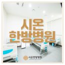 시온한방병원 이미지