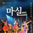 마티네 콘서트 「마실」 - 최진사댁 셋째딸 신랑찾기 Daum카페