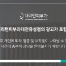 더리턴피부과의원 이미지